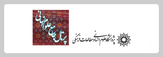 پرتال جامع علوم انسانی